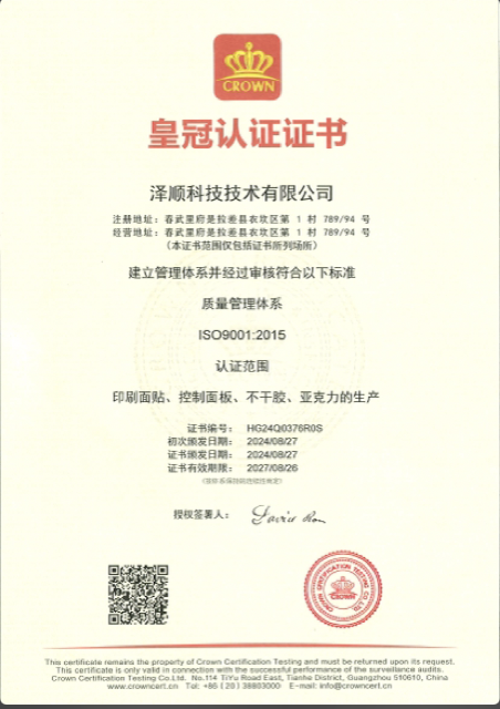Zeshun Technology Co., Ltd. ISO 9001:2015